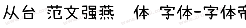 从台 范文强燕赵体 字体字体转换
